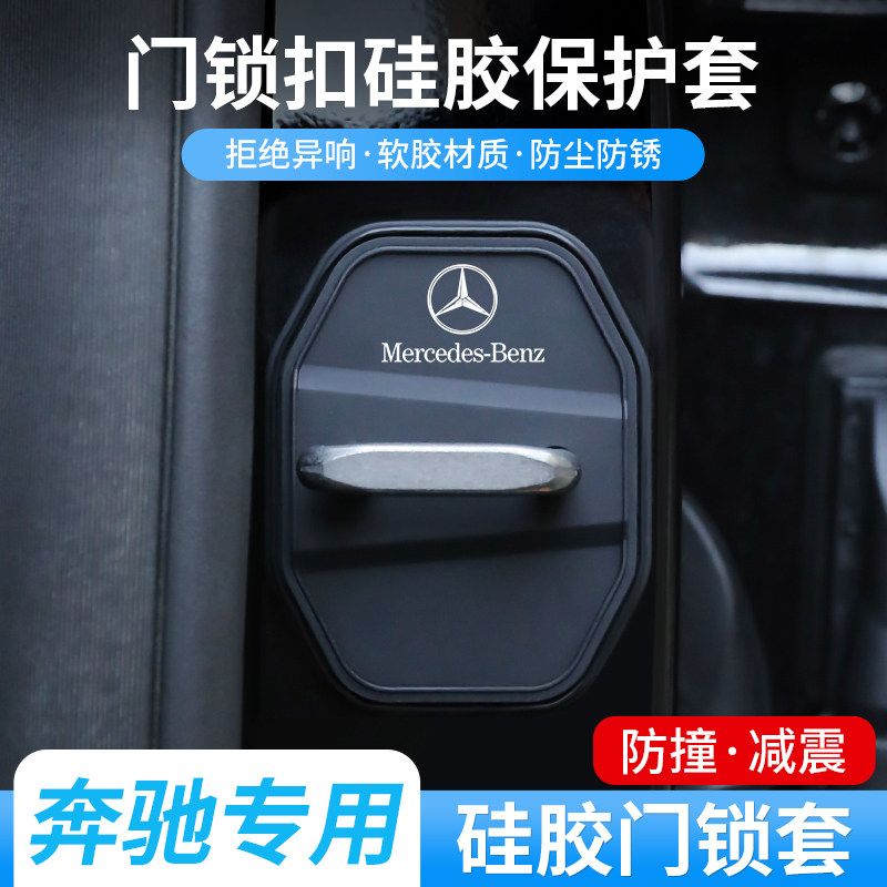 奔驰车门锁盖新C级E300B级GLB CLA EQB GLA车门锁扣盖防锈减震套