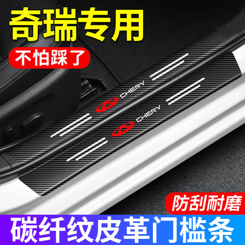 奇瑞汽车门槛条艾瑞泽5/7/GX/EX/5E瑞虎8plus3X5X7迎宾踏板防踩贴