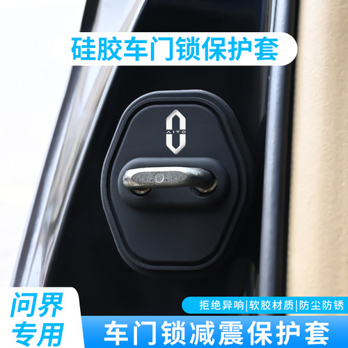 适用于华为AITO问界M9M7M5门锁扣保护盖车门锁防异响硅胶套改装件