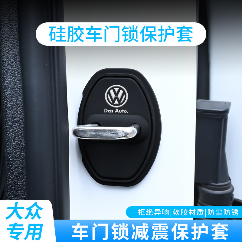 适用大众朗逸速腾迈腾宝来途观探岳帕萨特汽车硅胶门锁扣盖保护套
