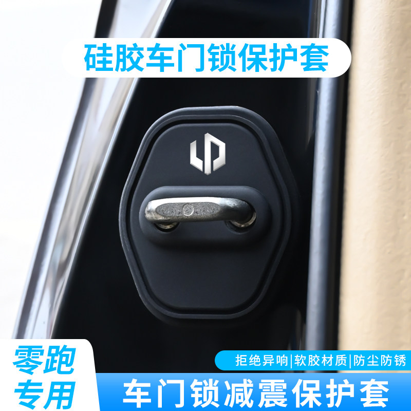 适用零跑C10 C11 C01 T03 S01 汽车内饰改装门锁扣盖减震垫硅胶套