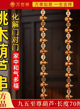 桃木葫芦挂件五帝钱九五之至尊入户门对门帘铜钱葫芦串吉祥挂饰