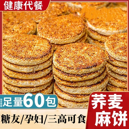 荞麦面芝麻饼糖尿病人专用食品旗舰店五谷杂粮粗糖尿病患者孕妇控糖吃的主零食血糖高糖友糖人三高人群无糖低脂减肥专用