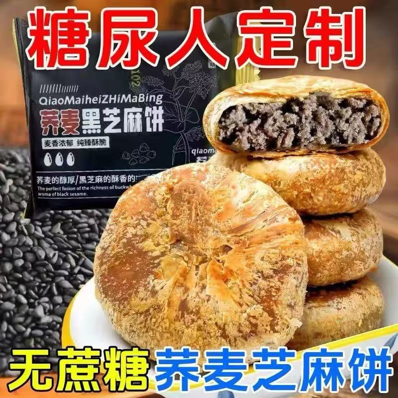 荞麦黑芝麻饼糖尿病人专用零食品旗舰店血糖高糖友糖人控糖无糖月