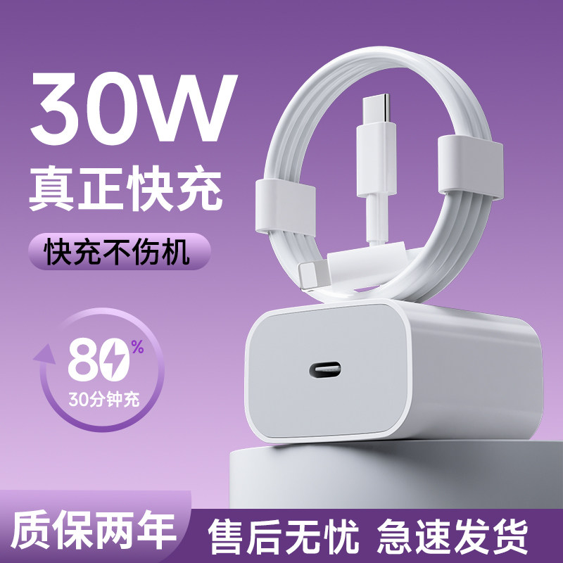 适用苹果充电器30w快充插头充电器头闪充套装手机pd20w快充头长2米快充数据线怎么看?