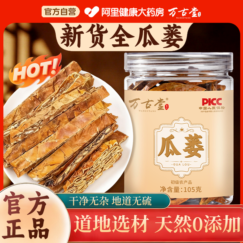 大药房精选全瓜蒌丝中华老字号