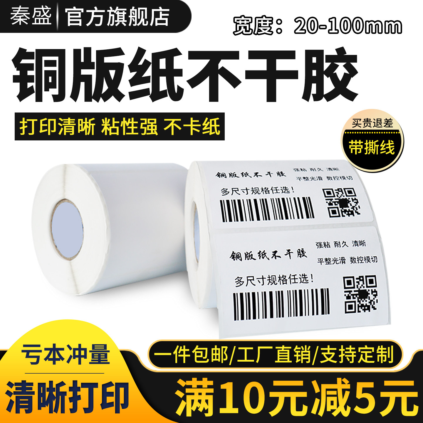 秦盛卷装铜版纸不干胶标签32*19 20 30 60 70*50