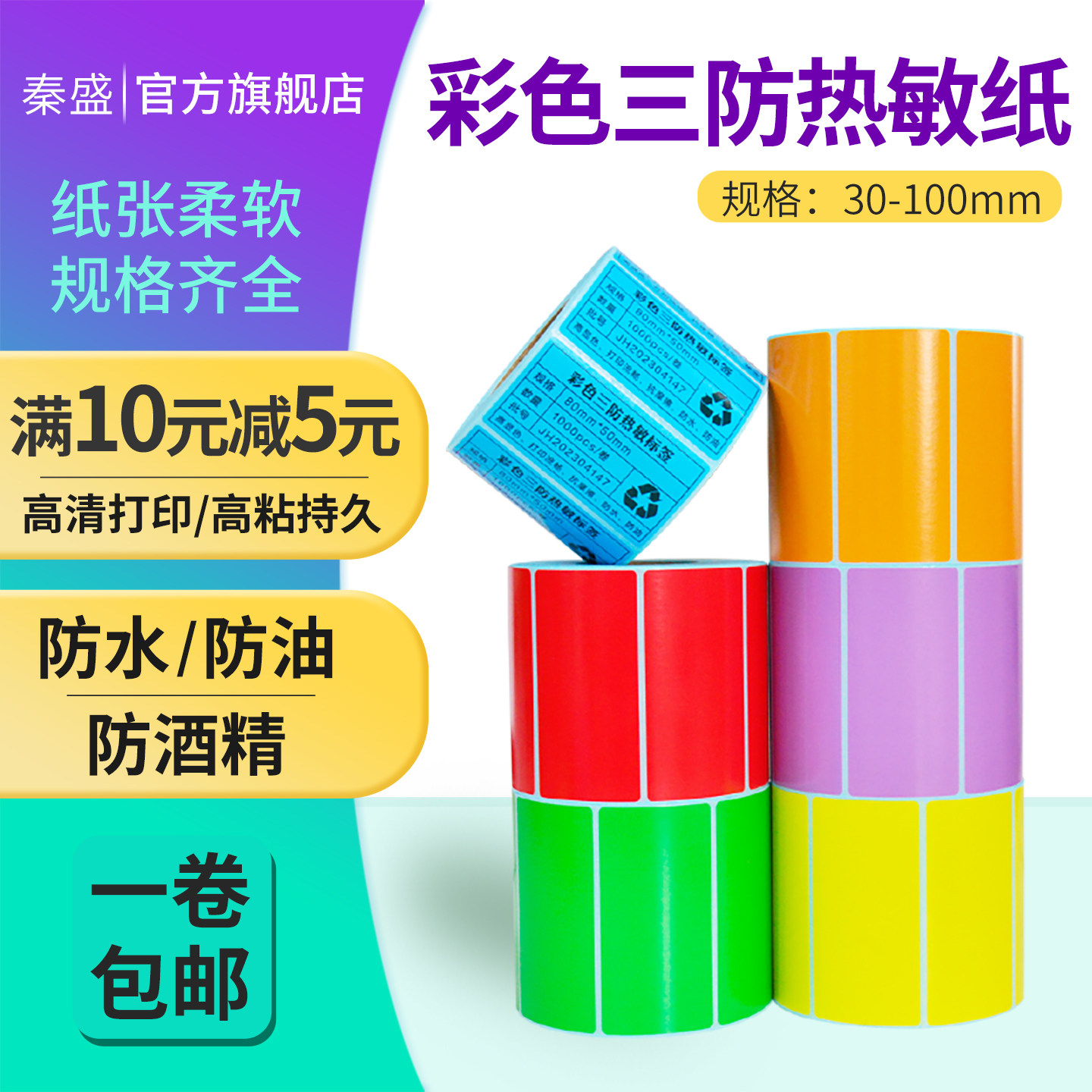 秦盛办公彩色三防热敏纸不干胶