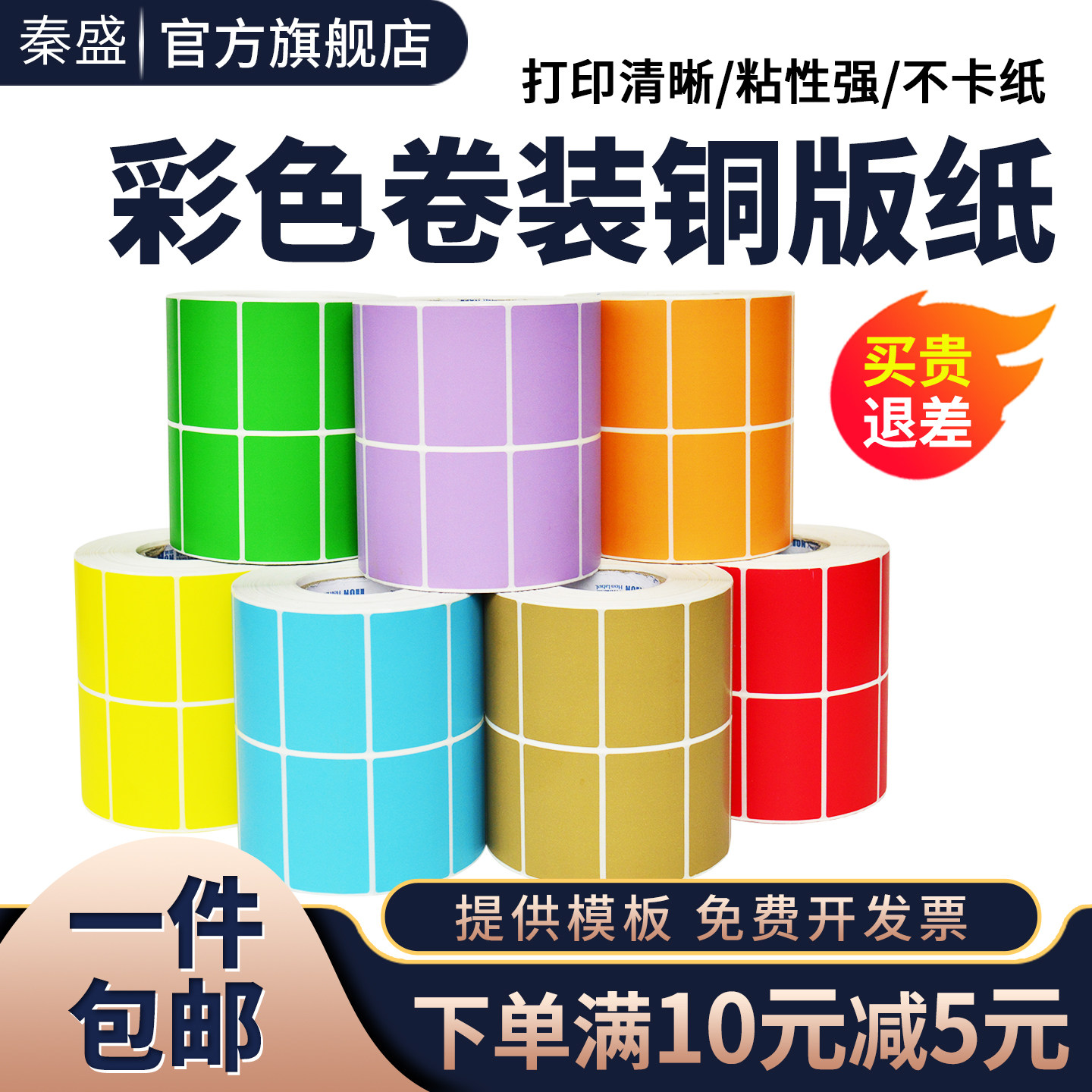 秦盛彩色卷装铜版纸不干胶标签纸60*30 20 40 50 70 80 90 100*150条码碳带打印标签贴纸红橙黄绿蓝紫牛皮色