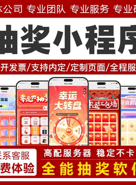 抽奖软件幸运大转盘手机抽奖系统促销展会现场微信扫码抽奖小程序