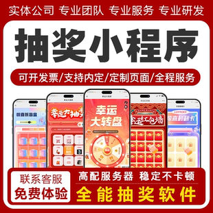 抽奖软件幸运大转盘手机抽奖系统促销展会现场微信扫码抽奖小程序