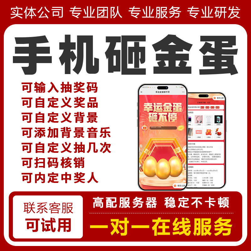 手机砸金蛋抽奖软件直播购销会节日促销活动房地产电子抽奖系统