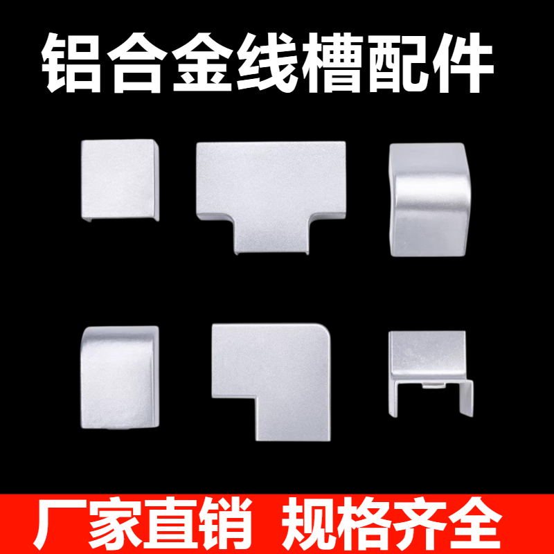 铝合金线槽配件 阴角 阳角 弯头 三通 直接 平弯 堵头  20-50