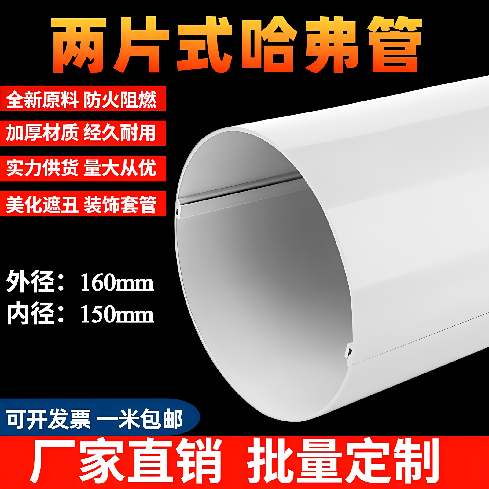 160哈弗管PVC两片卡扣式哈夫管