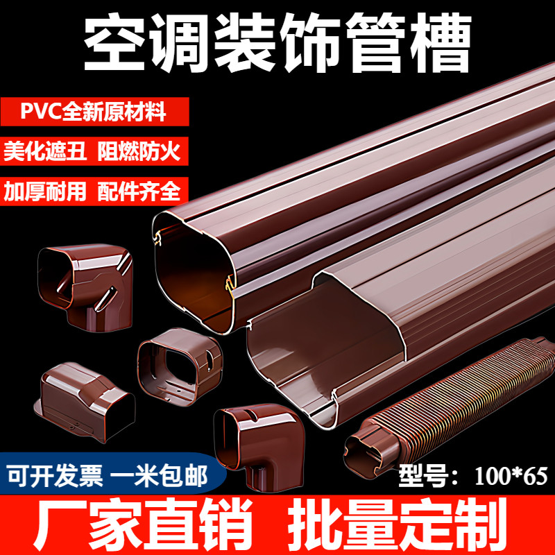 100*65咖啡色中央空调装饰管槽