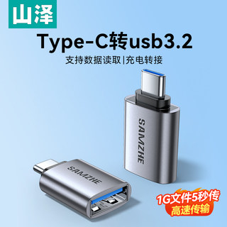 山泽usb转typec接口otg转接头Gen2手机U盘转换器适用华为苹果iPhone15promax电脑Macbook平板ipad车载优盘tpc