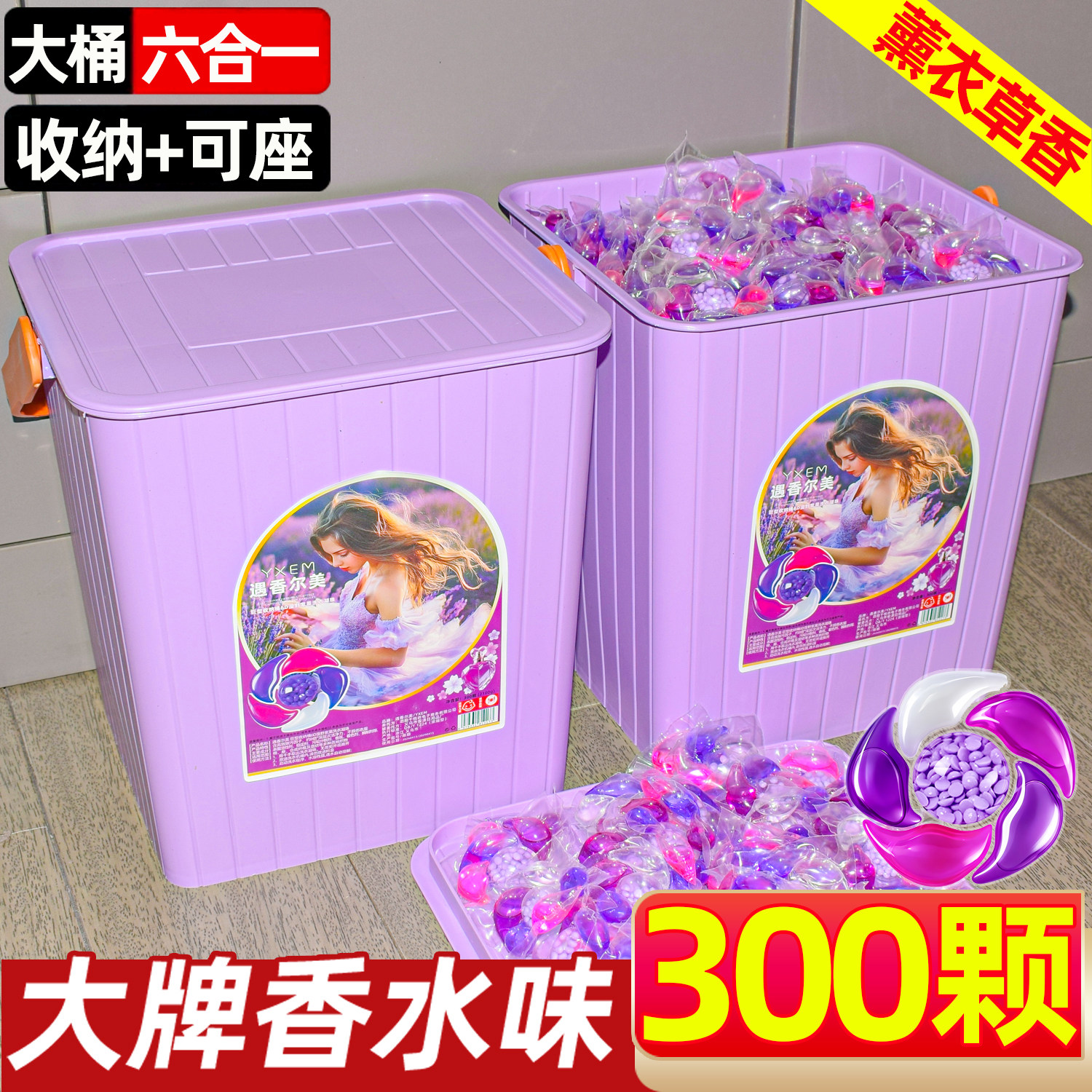 300颗 六合一洗衣凝珠香水型留香珠柔顺护衣去污持久留香氛洗衣液