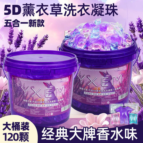 五合一薰衣草洗衣凝珠持久留香珠