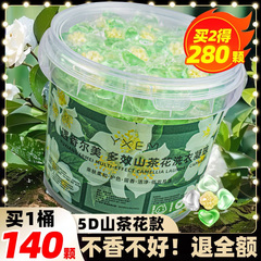【2大桶280颗】洗衣凝珠留香珠5D山茶花香氛洗衣液持久留香五合一