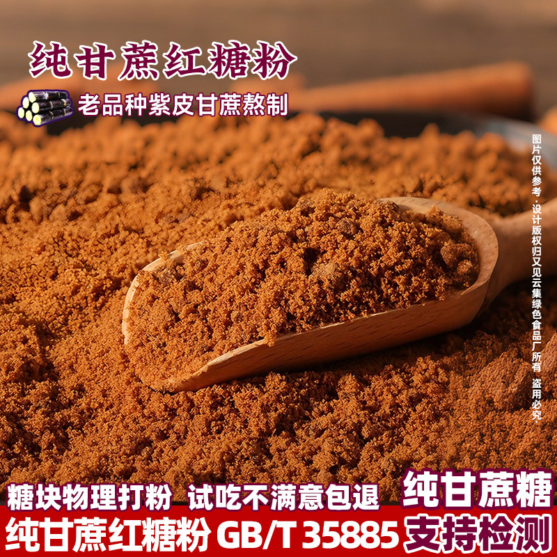 【紫皮甘蔗手工红糖粉】云南纯正甘蔗红糖粉馒头酵素姜枣茶红糖粉