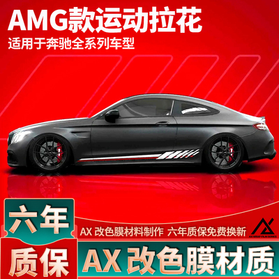 适用于 于宾士AMG拉花C63贴纸E63改装A35L车身贴纸CLA侧裙贴C级E