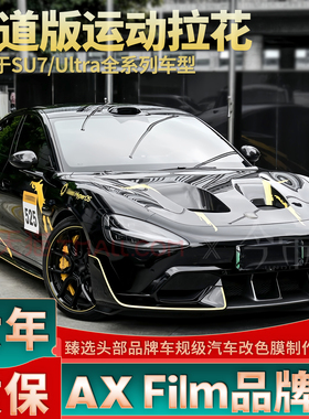 适用于SU7 Ultra黄色拉花机盖侧身号码牌个性改装赛车装饰车贴纸