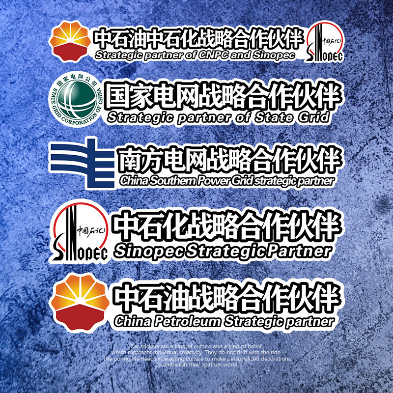 中石油化电网战略合作伙伴车贴纸创意文字装饰画个性遮挡划痕网红