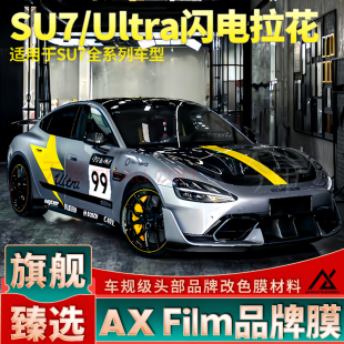 饰贴纸 装 适用于小米SU7拉花Ultra黄色车身闪电车贴机盖个性 改装