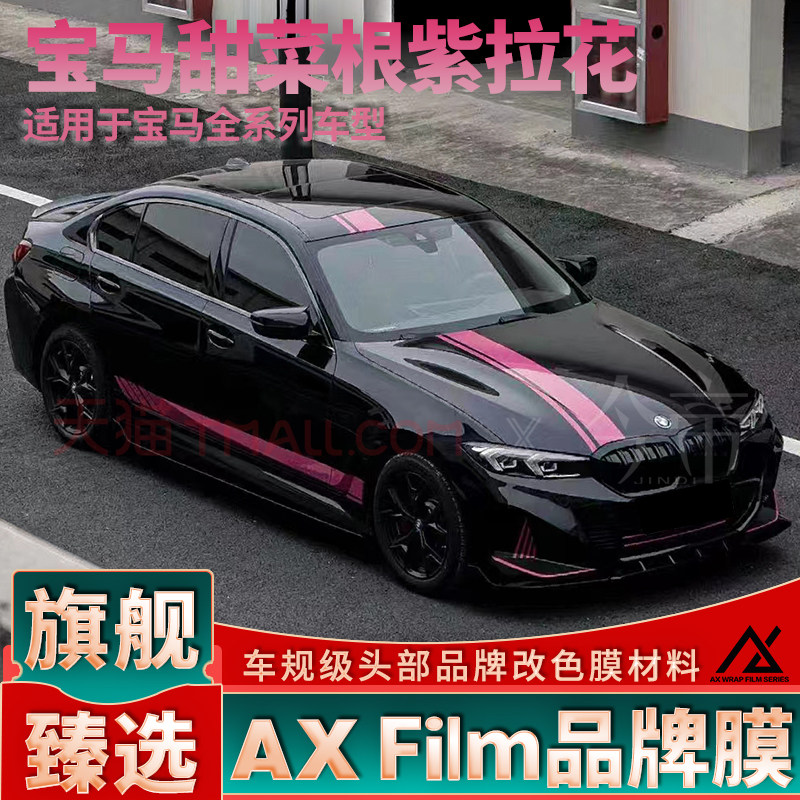 适用于宝马I3 3系甜菜根紫1系4系5系i4拉花个性装饰车身贴纸M3 M4