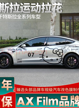 适用特斯拉Model 3 Model Y黑色拉花Hello Kitty侧身Model S车贴