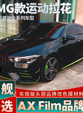 适用奔驰AMG拉花包围线条绿色贴纸CLA C级 A级 A35L C63装饰车贴