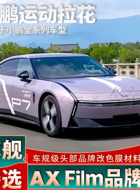 适用于小鹏P7车贴白色拉花M03P5G9机盖装饰车身个性改装装饰贴纸