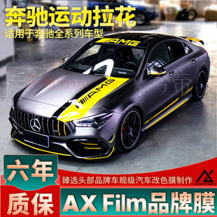 适用于奔驰CLA45s拉花CLA A35L A45黄色机盖车贴A180A260装饰贴纸