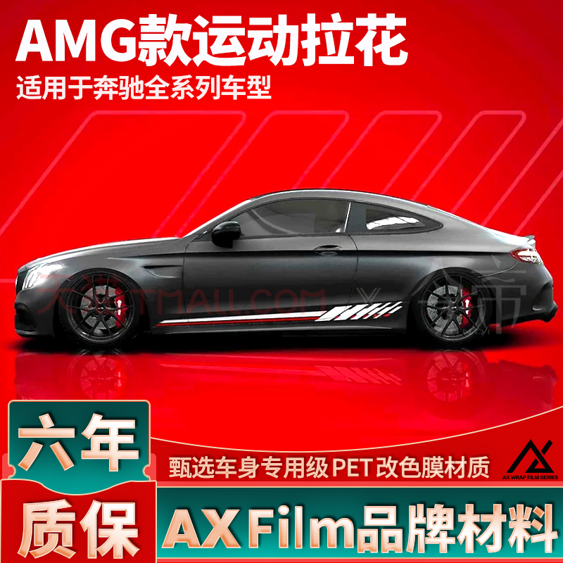 AXFilm高品质奔驰AMG运动拉花贴