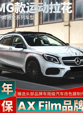 适用奔驰AMG拉花GLA45 35 200 220 260 180贴纸车门个性黑色车贴