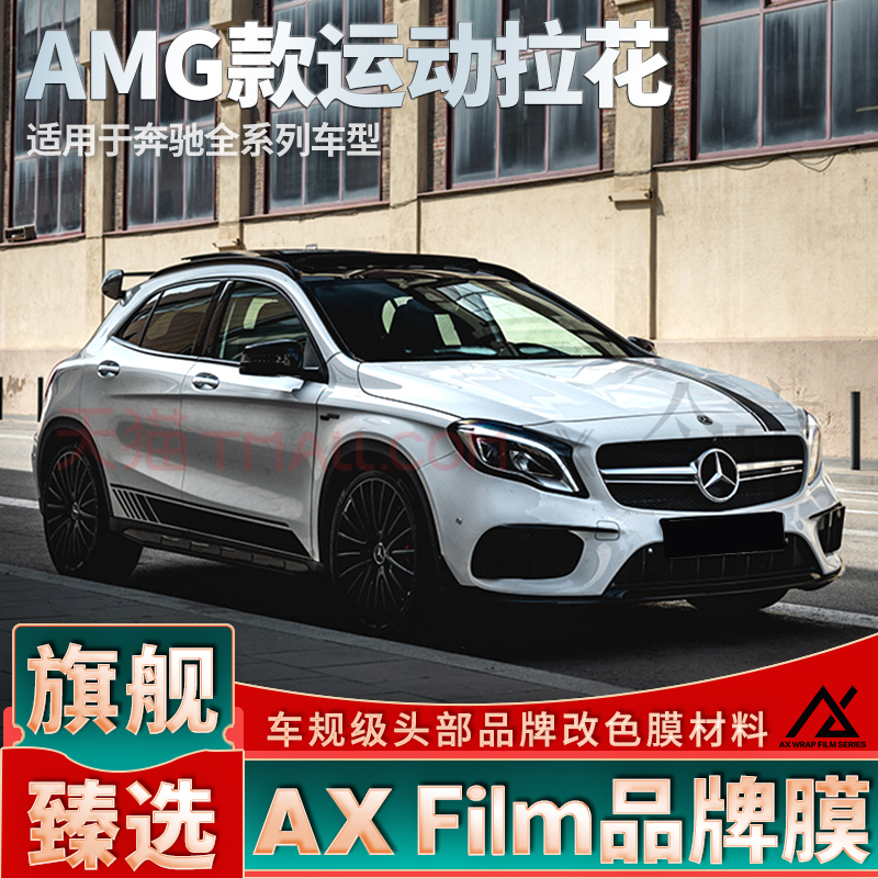 头部品质奔驰AMG拉花PET材质