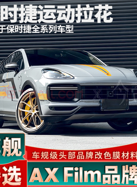 适用于保时捷卡宴GT拉花911 718车贴帕拉梅拉橙色车身991装饰贴纸