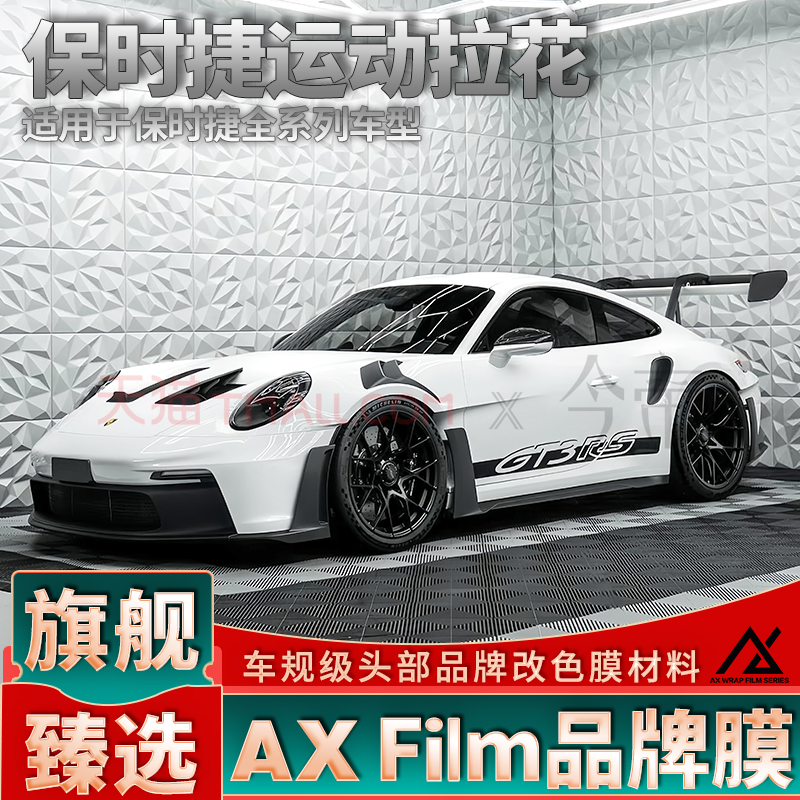头部品质保时捷运动拉花