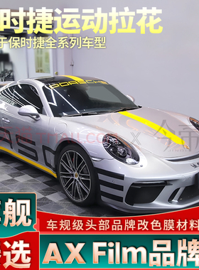 适用保时捷911拉花赛道运动贴纸991车门字母车贴992全车黄色装饰