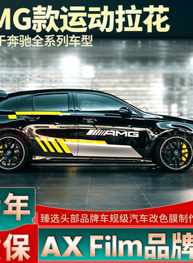 适用奔驰AMG拉花A45 A35 A200 A180车身贴纸S灰黄色机盖车贴车门