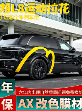 适用于理想L8拉花黄色后叶子板车贴L6 L7个性改装L9车身装饰贴纸