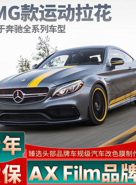 适用奔驰AMG拉花C级C63车贴CLA门边C260L侧裙黄色黑色E63贴纸A35L