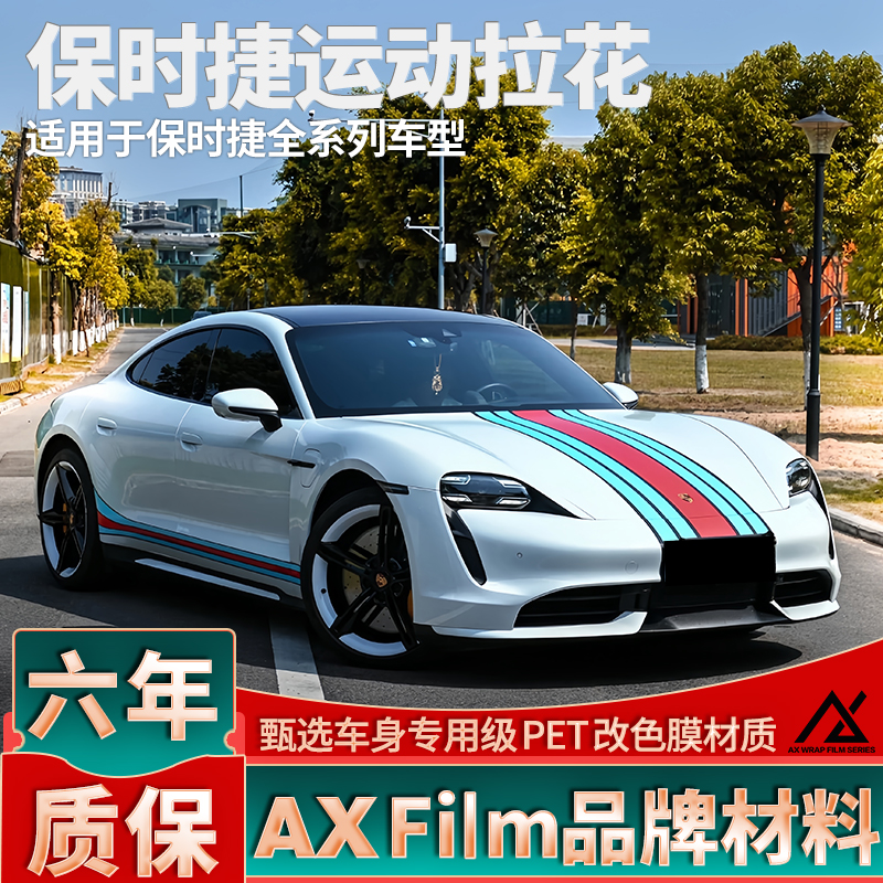 头部品质保时捷运动拉花