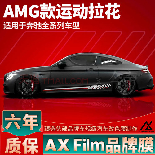 AXFilm高品质奔驰AMG运动拉花贴