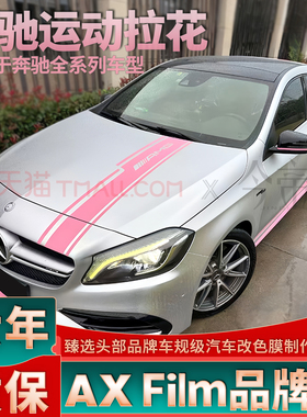 适用于奔驰AMGA45拉花粉色A级A35L A200L引擎盖车身改装装饰贴纸