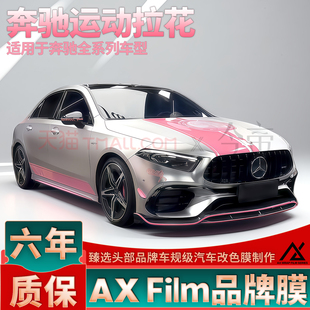 适用奔驰A35L AMG粉色拉花A级C级E级引擎盖车身包围线条装饰贴纸