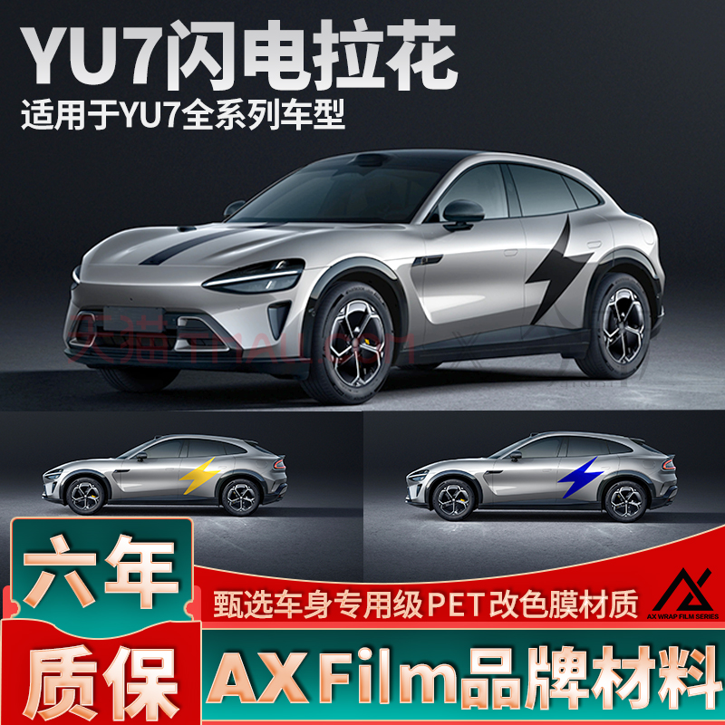 适用于小米YU7闪电拉花引擎盖后盖黑色车贴个性定制侧身装饰贴纸