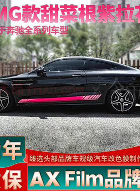 适用奔驰AMG拉花甜菜根紫贴纸C260 C200 C300 C63 C43车门贴Coupe