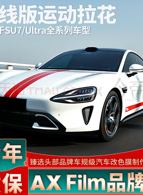 适用于SU7拉花红色Ultra侧裙车贴引擎盖后尾个性改装装饰贴纸