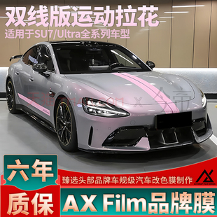 适用于SU7拉花粉色YU7Ultra侧裙车贴引擎盖后尾个性改装装饰贴纸